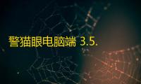 警猫眼电脑端 3.5.6 官方版
